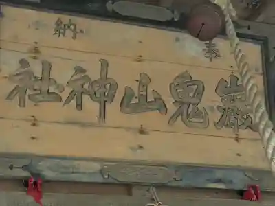 巖鬼山神社(青森県)