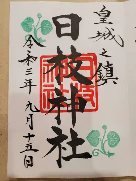 日枝神社の御朱印