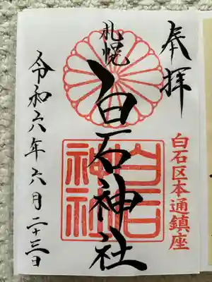 白石神社の御朱印