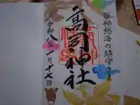 高司神社〜むすびの神の鎮まる社〜の御朱印