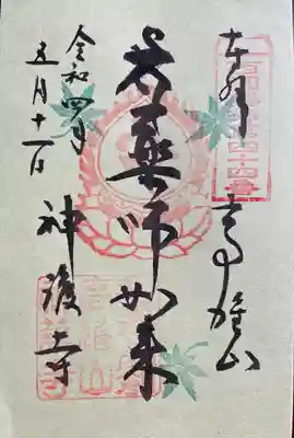 青紅葉シーズン限定御朱印