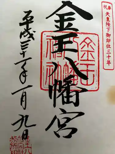 金王八幡宮の御朱印