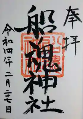 船魂神社の御朱印