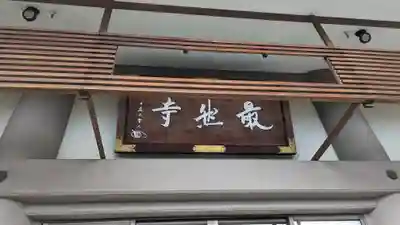 最然寺(京都府)