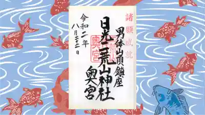 日光二荒山神社中宮祠の御朱印