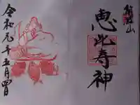 筑波山神社恵比寿神社の御朱印