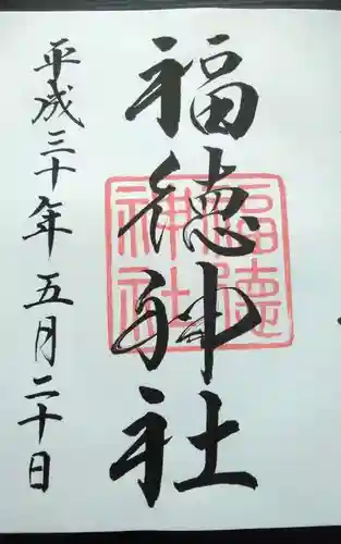 福徳神社（芽吹稲荷）の御朱印