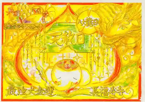 長福寿寺の御朱印