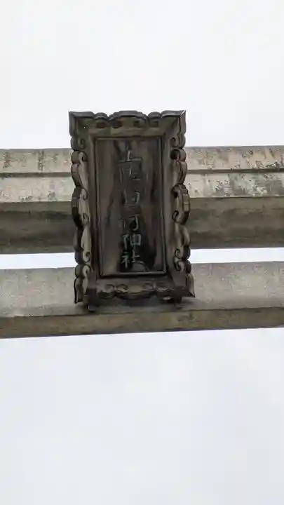 土佐稲荷神社(大阪府)