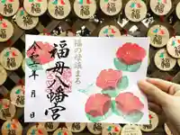 福母八幡宮の御朱印