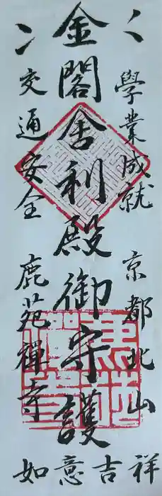 鹿苑寺（金閣寺）の御朱印