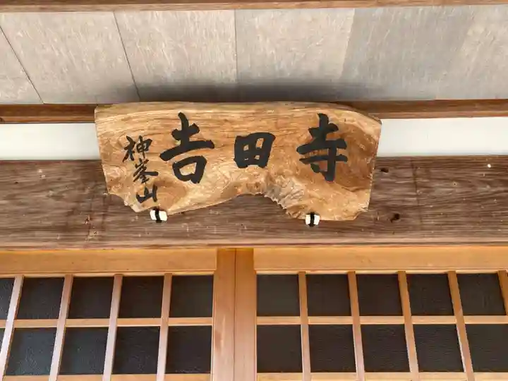 吉田寺(三重県)