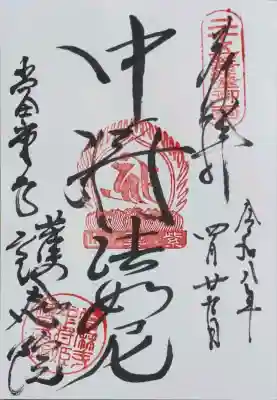 當麻寺 護念院の御朱印