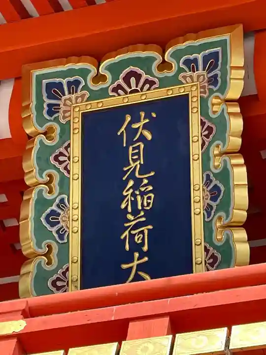 伏見稲荷大社のその他建物