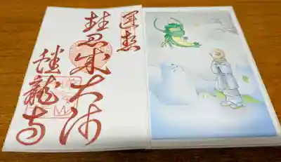 円光大師二十五所廻御朱印 冥加料:500縁
浄土宗の宗祖法然上人のイラストが入った御朱印です。
真ん中の三宝印は猪の目模様(ハート形)です。
文字:煌紅色で法然上人の大師号「慧成大師」
