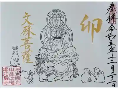 卯年守護文殊菩薩御朱印