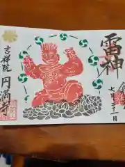 円満寺の御朱印