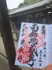 建長寺の御朱印