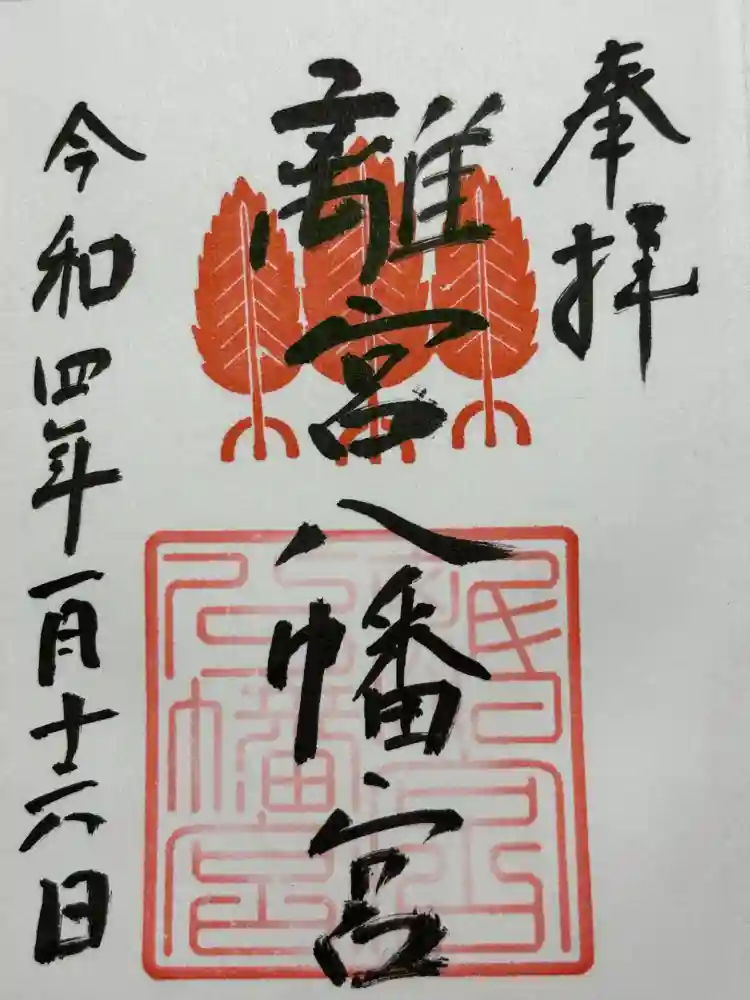 離宮八幡宮の御朱印