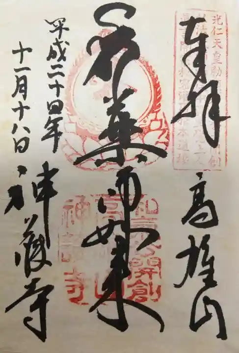 神護寺の御朱印