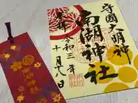 南湖神社の御朱印