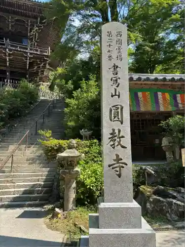 圓教寺(兵庫県)