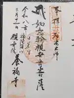 養福寺(東京都)