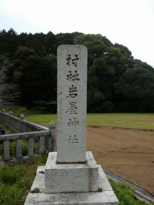 岩屋神社のその他建物