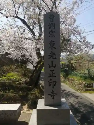 正印寺(京都府)