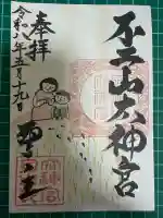 不二阿祖山太神宮の御朱印