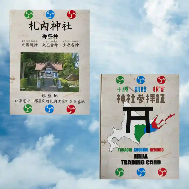 札内神社の授与品その他