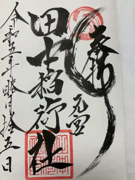 田中稲荷社(神奈川県)