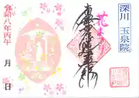 深川 玉泉院の御朱印