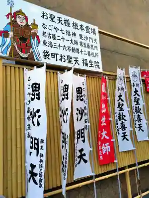 袋町お聖天　福生院(愛知県)