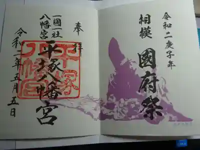 国府祭　限定御朱印