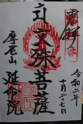 延命院の御朱印