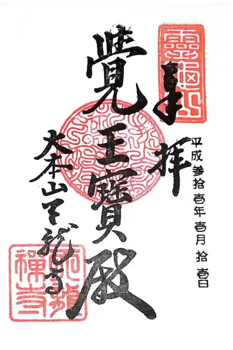 天龍寺の御朱印