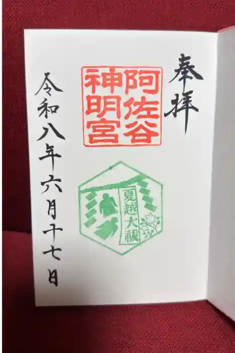 阿佐ヶ谷神明宮の御朱印