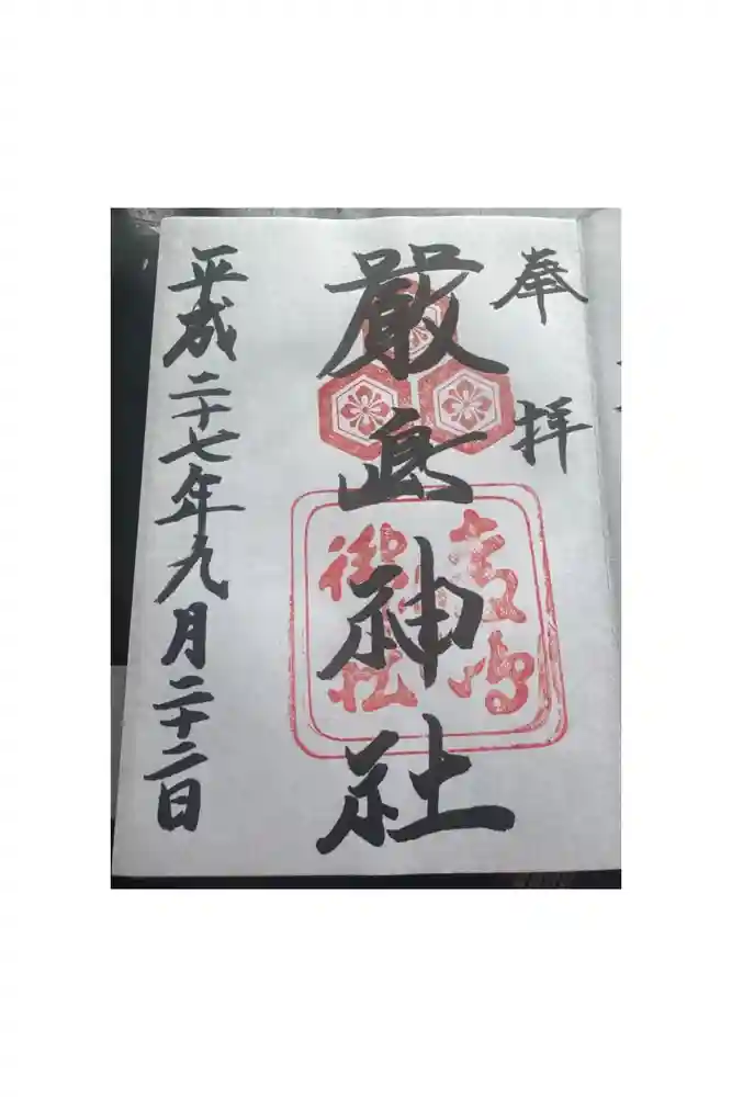 厳島神社の御朱印