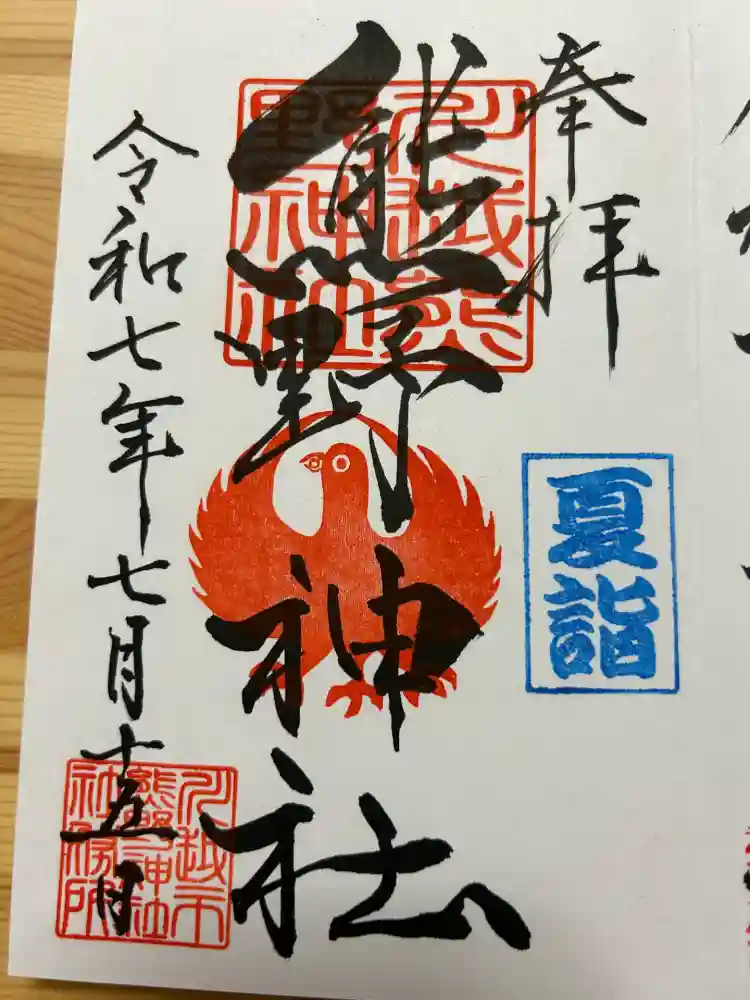 川越熊野神社の御朱印