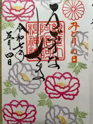 阿邪訶根神社(福島県)