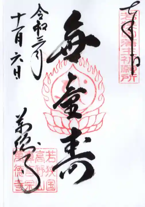 萬徳寺の御朱印