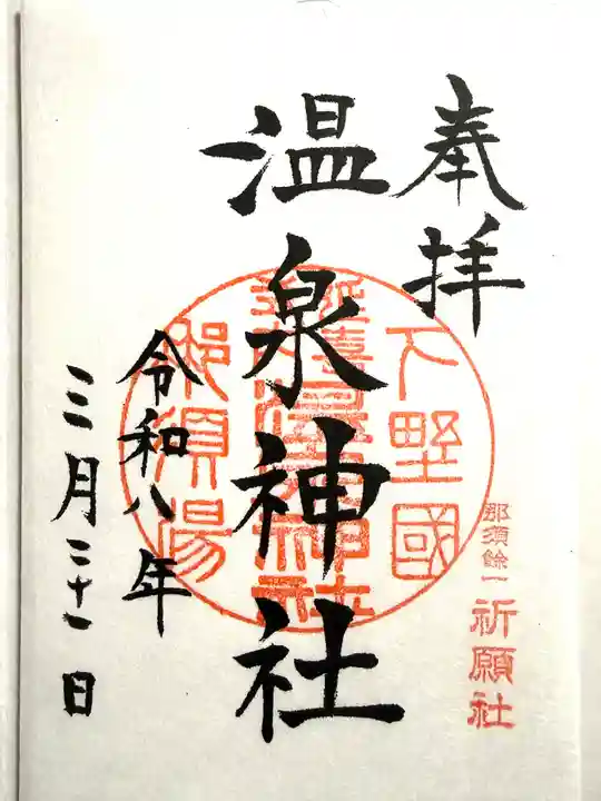 那須温泉神社(栃木県)