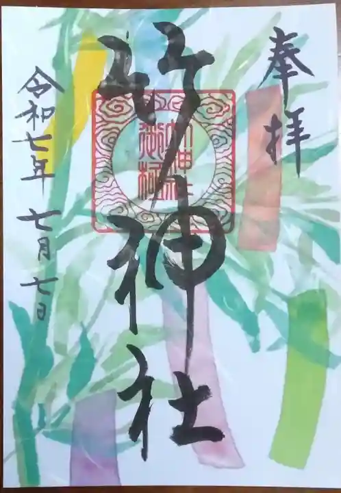 竹神社の御朱印