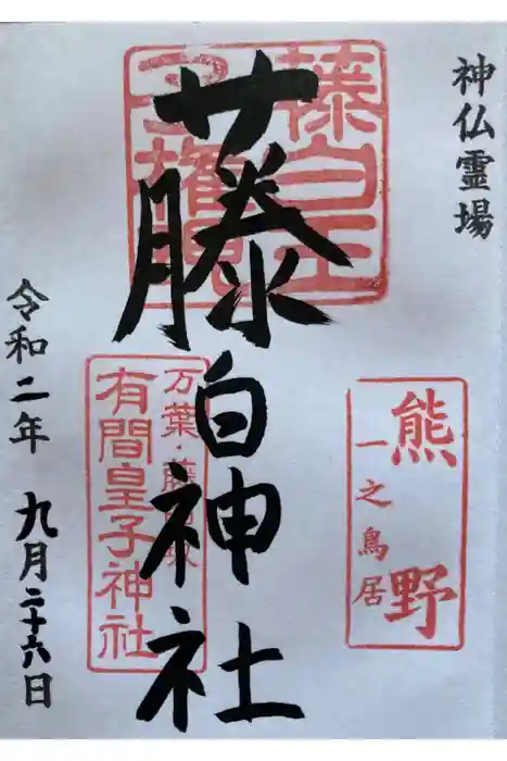 藤白神社の御朱印