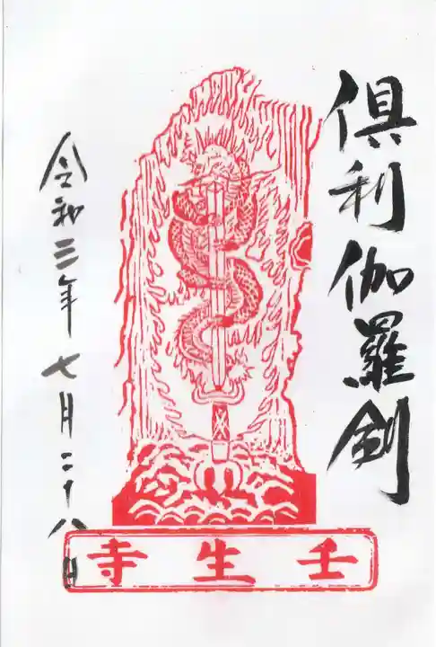 壬生寺の御朱印