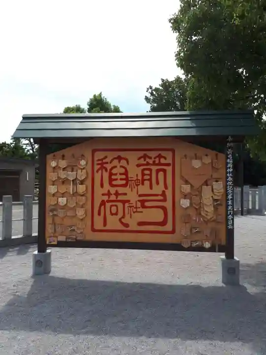 箭弓稲荷神社の絵馬