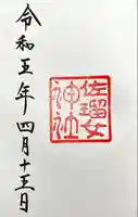 佐瑠女神社(猿田彦神社境内社)(三重県)