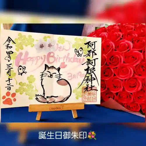 阿邪訶根神社の御朱印