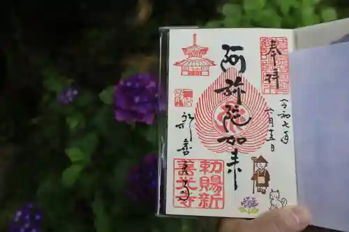 一條殿 新善光寺の御朱印